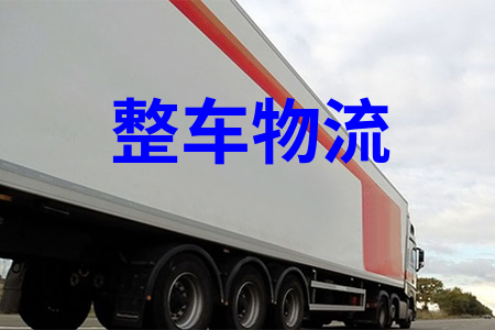 整車(chē)物流